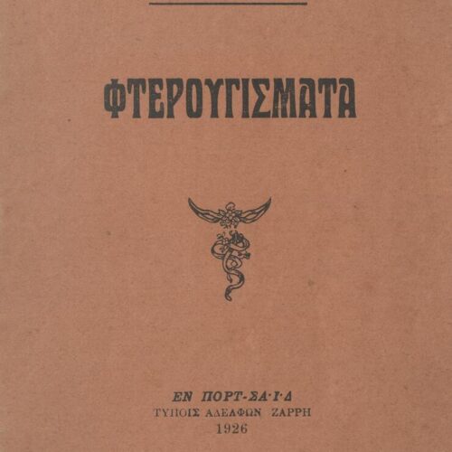 15,5 x 12,5 εκ. 32 σ., όπου στη σ. [1] σελίδα τίτλου και κτητορική σφραγίδα CPC, �